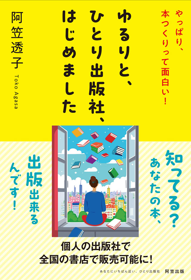 ゆるりとひとり出版社、はじめました。
